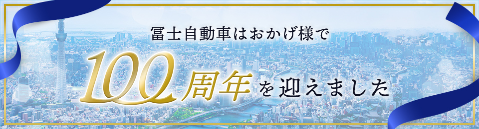 冨士自動車はおかげ様で100周年を迎えました