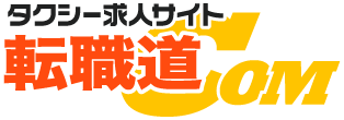 タクシー求人サイト転職道