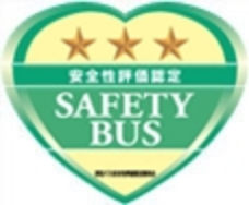 安全性評価認定SAFETY BUS