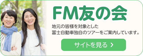 FM友の会