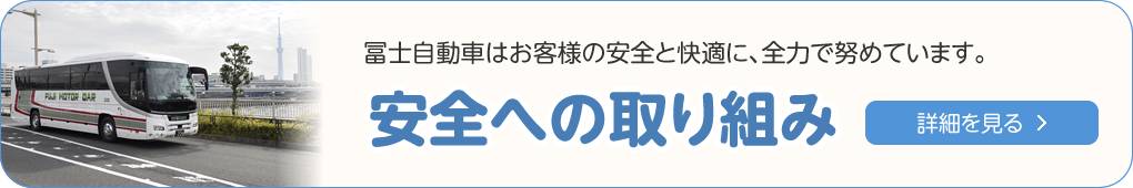 観光バス 安全への取り組み