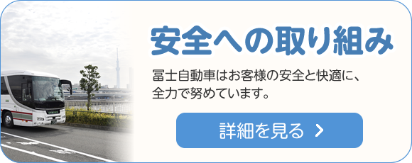 観光バス 安全への取り組み